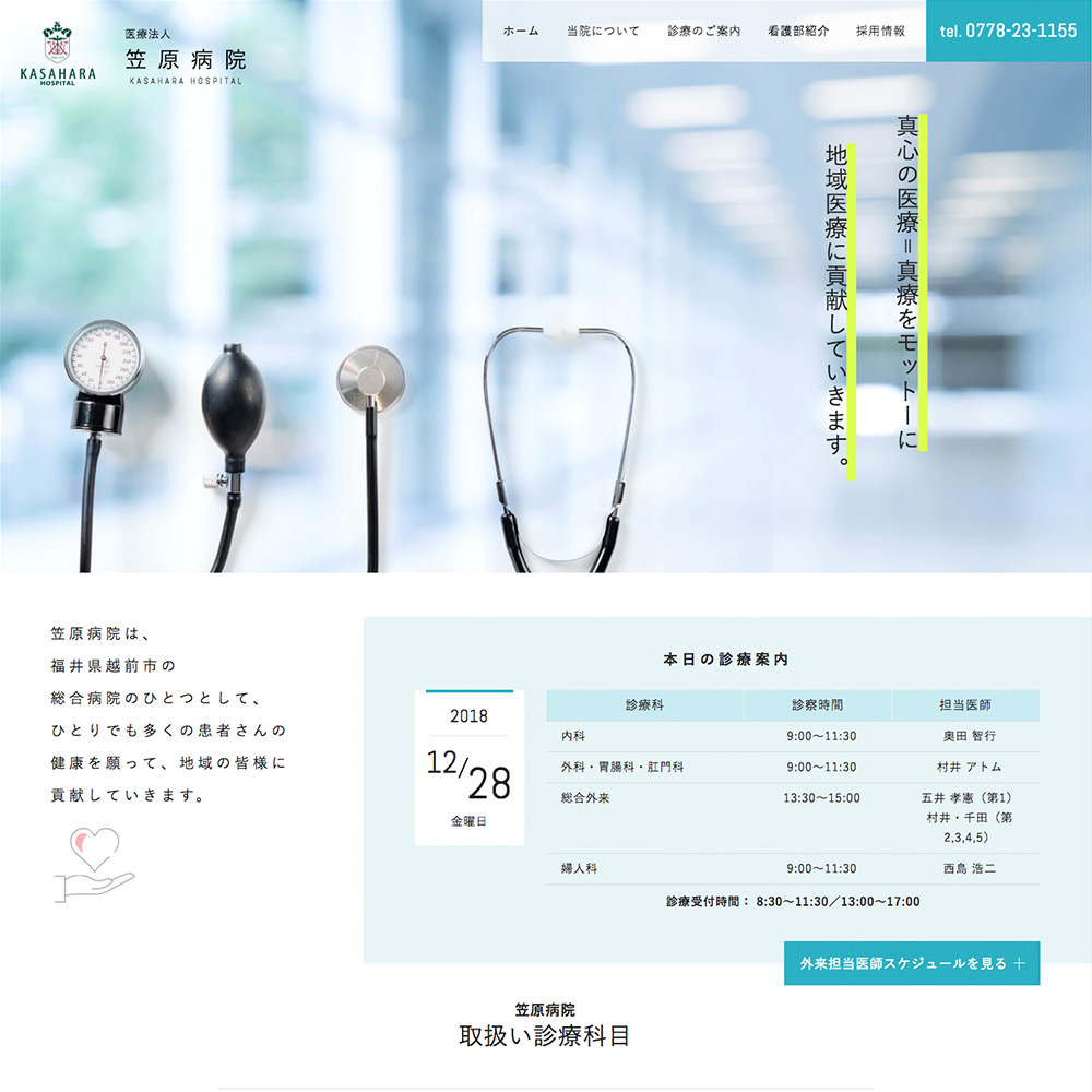 医療法人 笠原病院 Webサイト制作