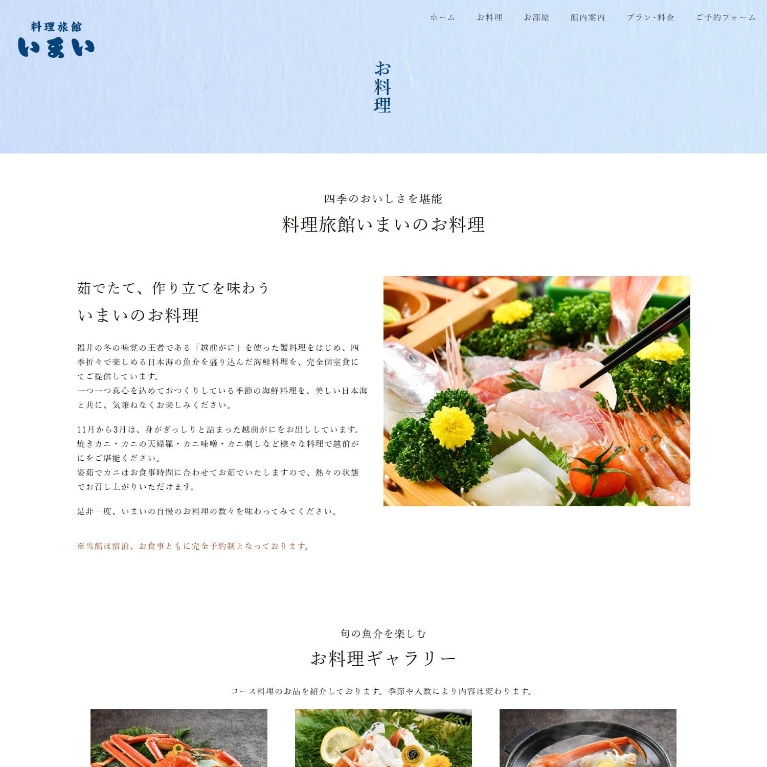 料理旅館いまい Webサイト制作