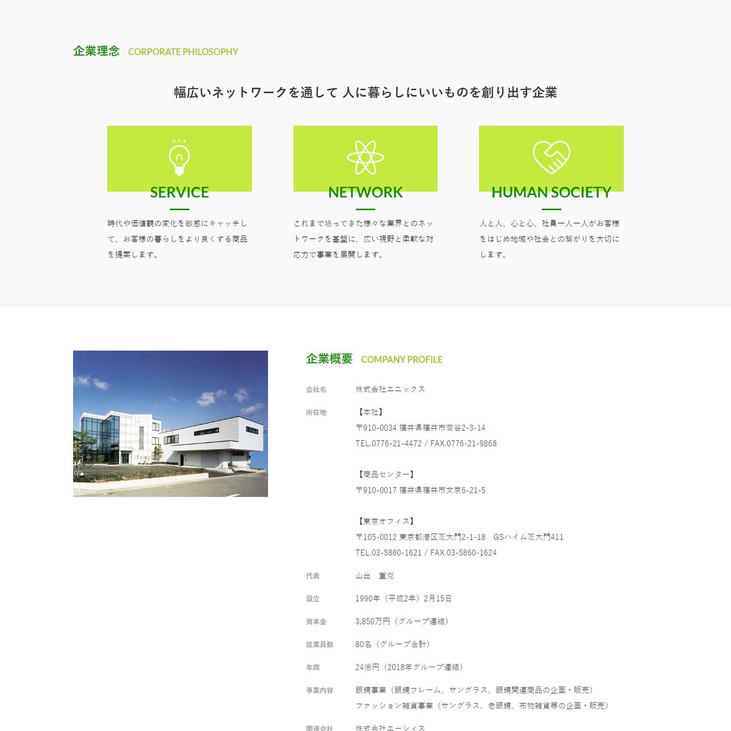 株式会社エニックス Webサイト制作