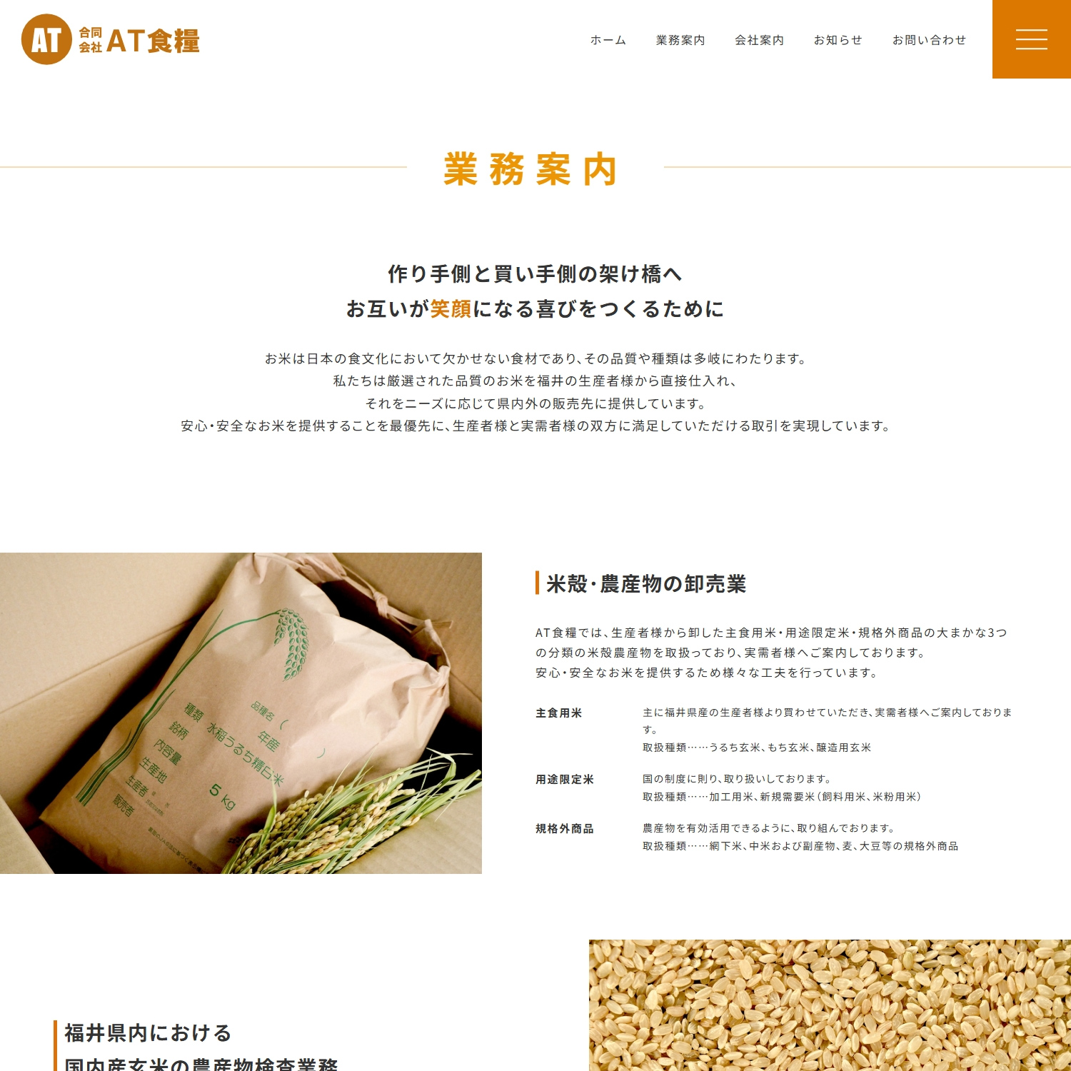 合同会社AT食糧 Webサイト制作