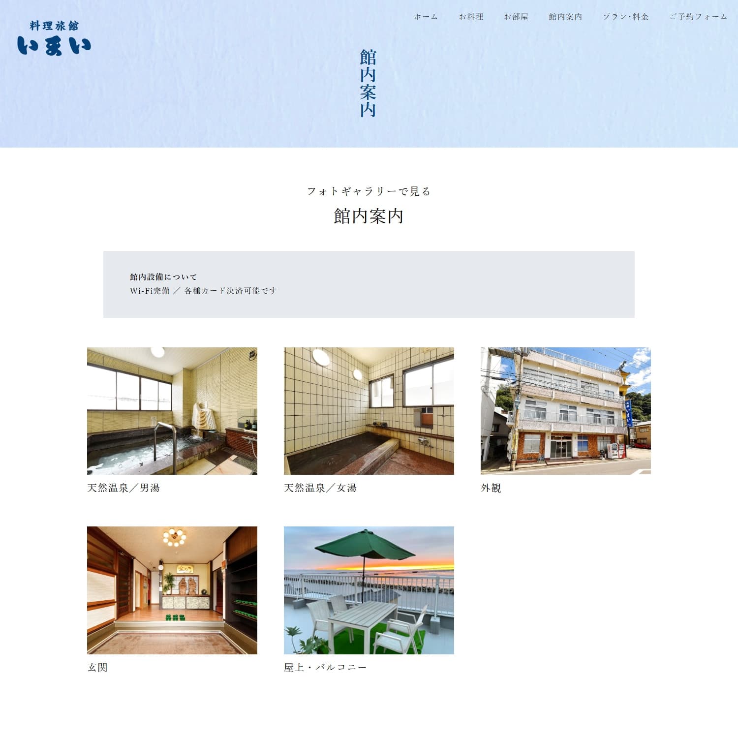 料理旅館いまい Webサイト制作