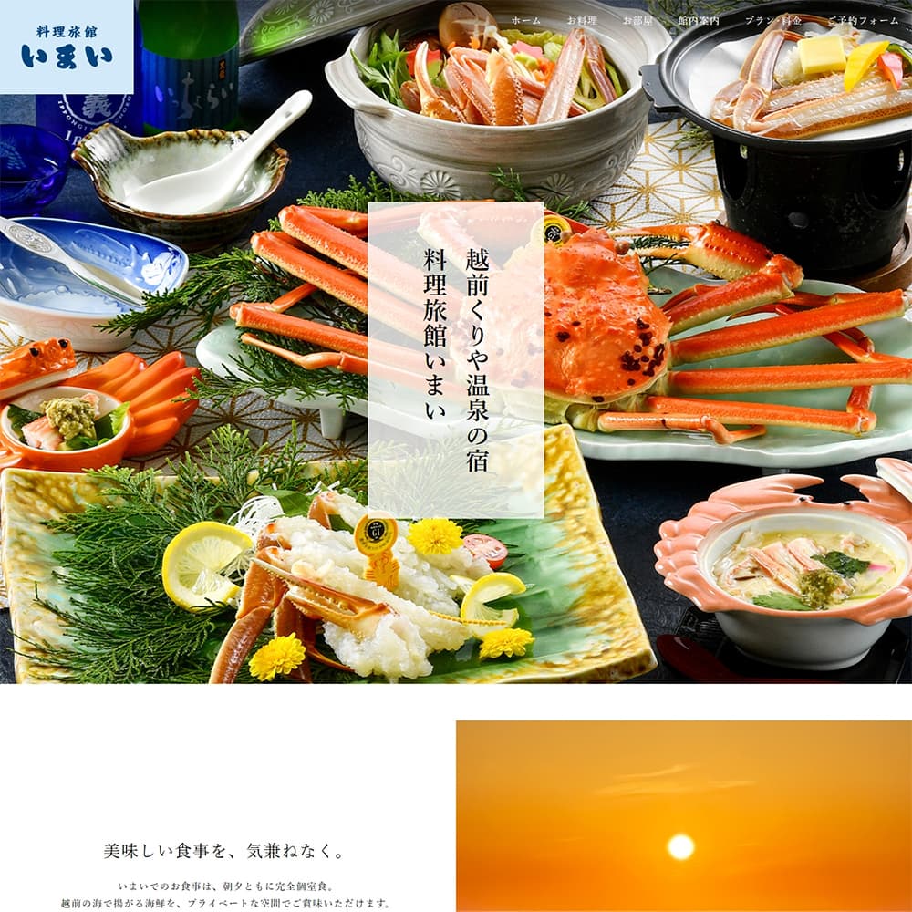 料理旅館いまい Webサイト公開