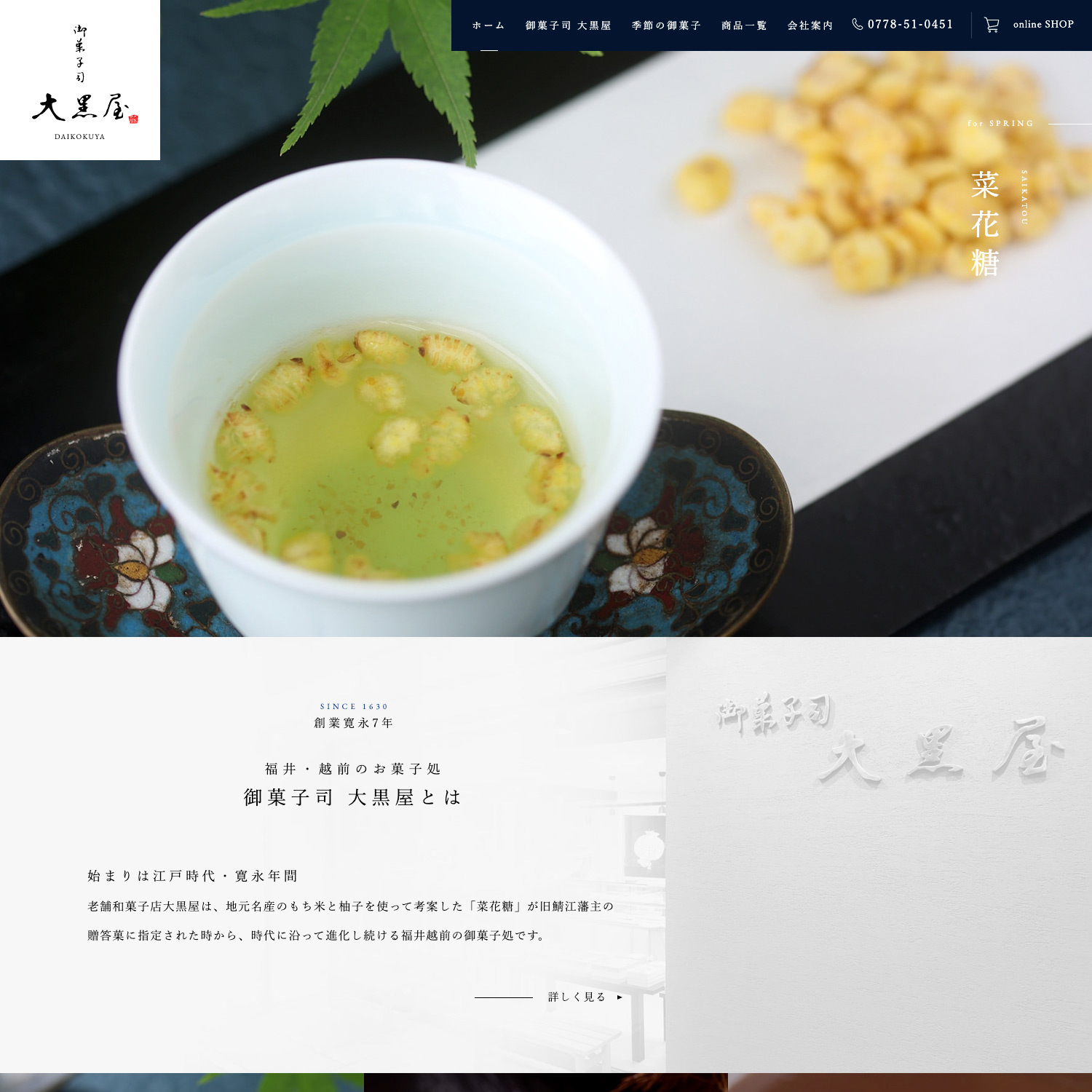 御菓子司 大黒屋 Webサイト公開