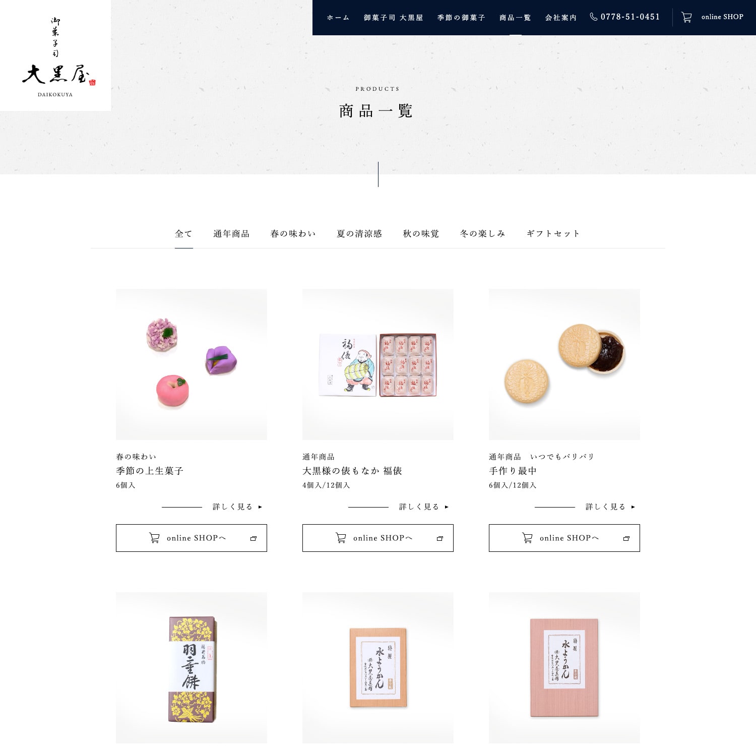 御菓子司 大黒屋 公式 Webサイト制作