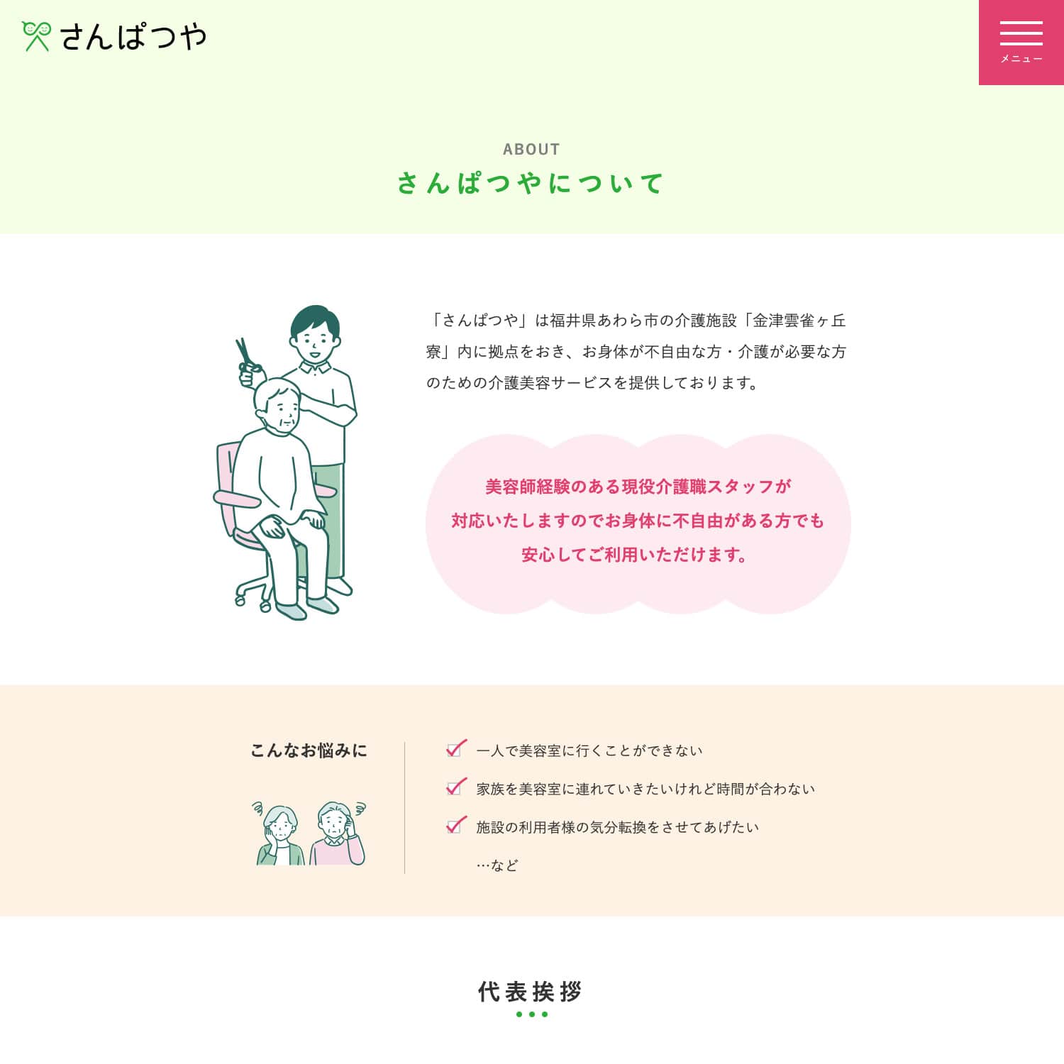 訪問介護美容さんぱつや Webサイト制作