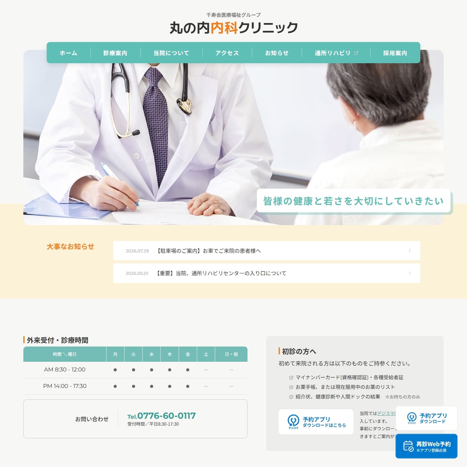 特定医療法人千寿会 丸の内内科クリニック Webサイト公開