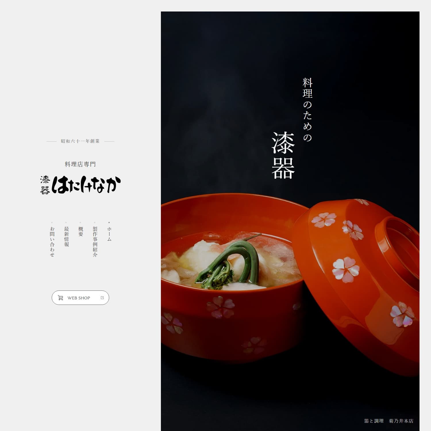 漆器はたけなか Webサイト公開