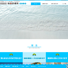 高浜町国民健康保険 和田診療所 Webサイト公開
