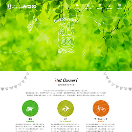 ホームセンターみつわ Webサイト公開