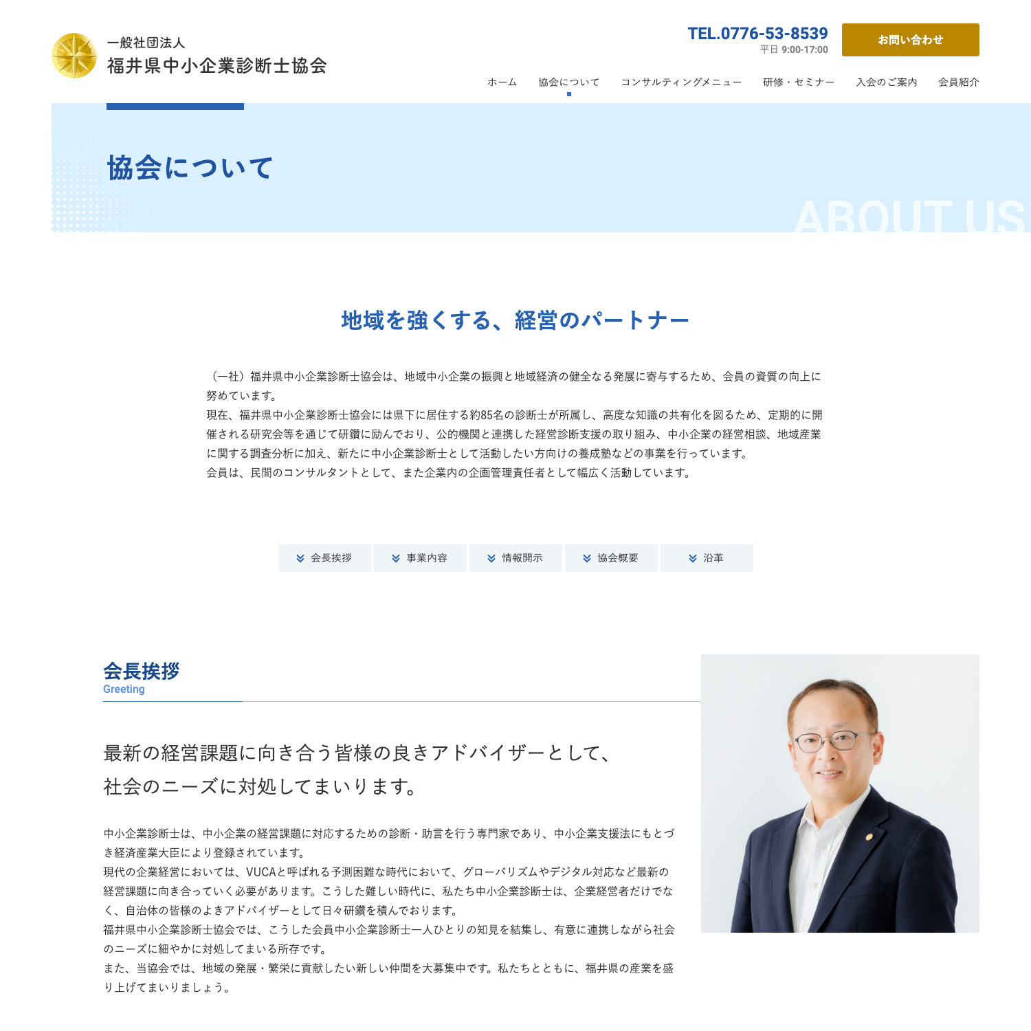 一般社団法人 福井県中小企業診断士協会 Webサイト制作