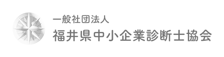 一般社団法人 福井県中小企業診断士協会 Webサイト制作