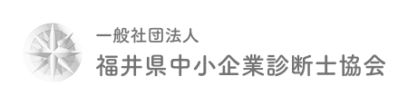 一般社団法人 福井県中小企業診断士協会