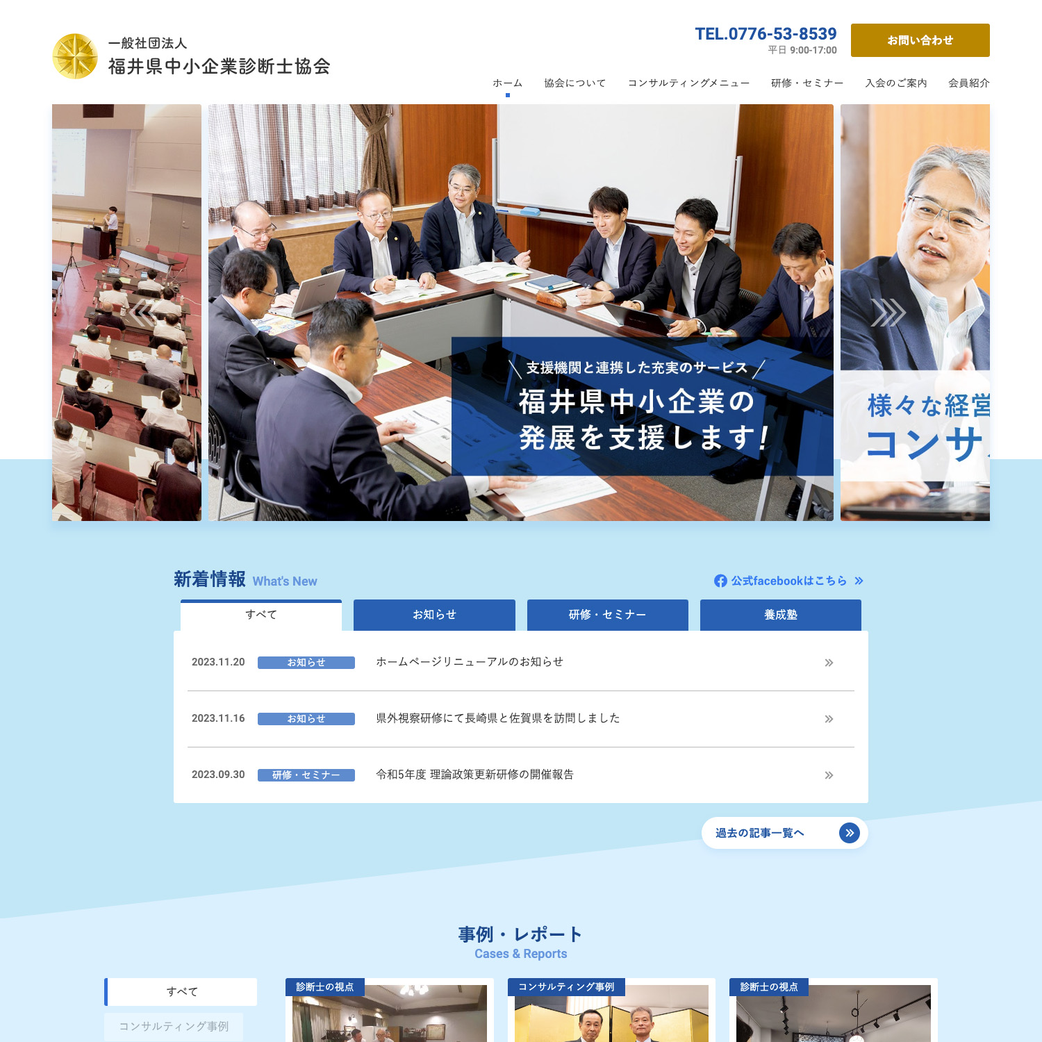 一般社団法人 福井県中小企業診断士協会 Webサイト公開