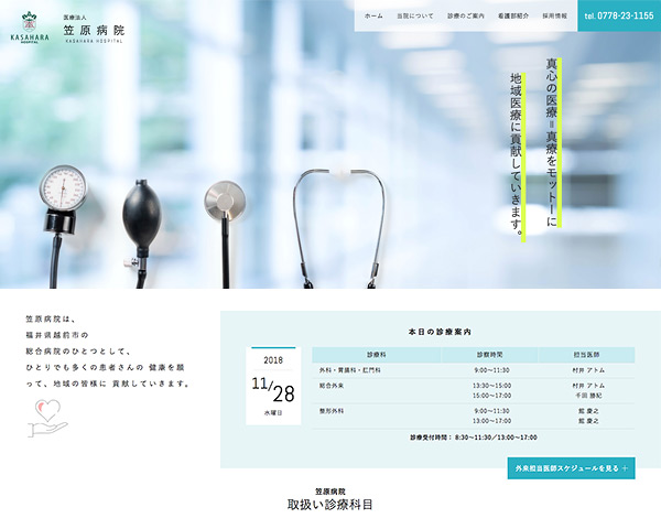 医療法人 笠原病院 Webサイト公開