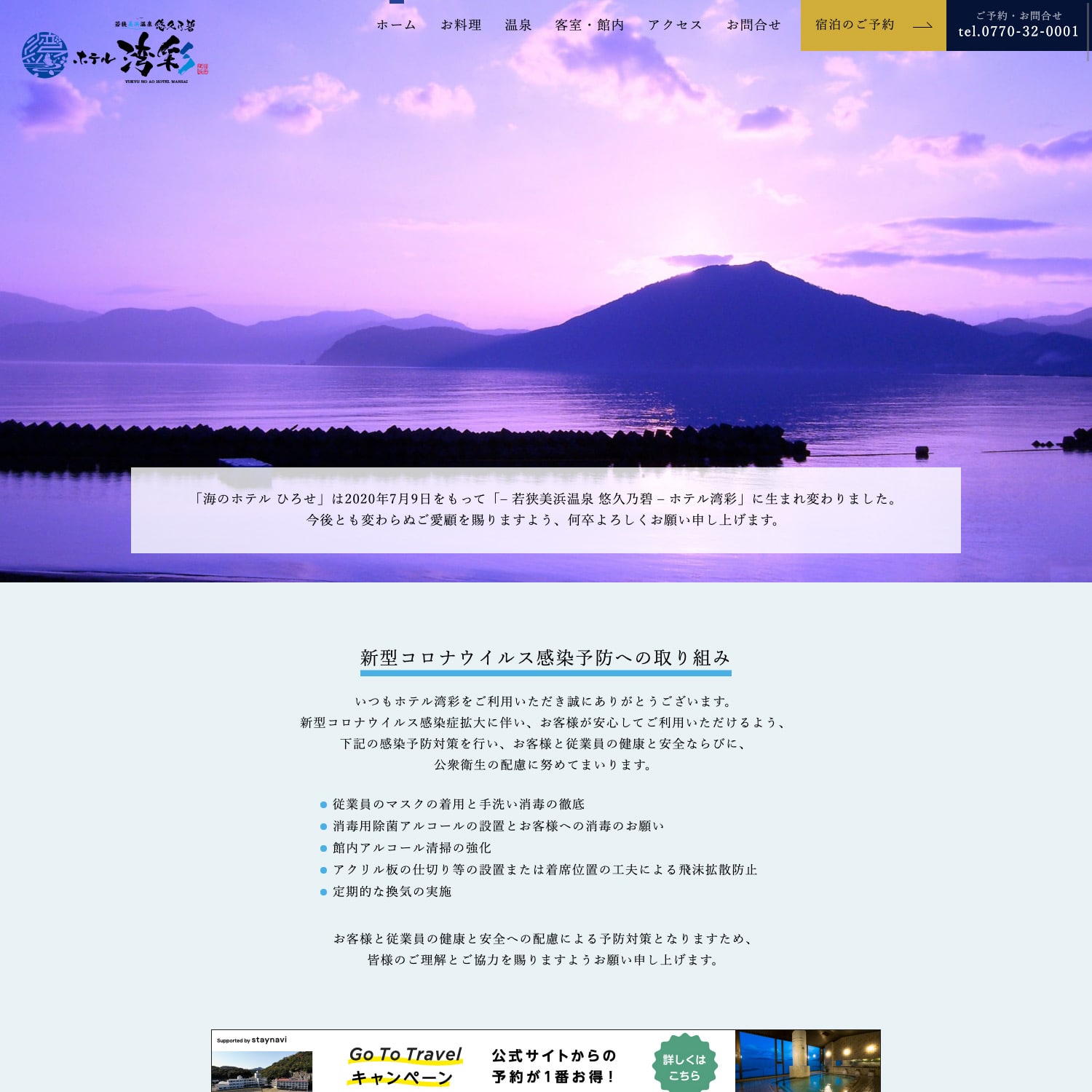 若狭美浜温泉 悠久乃碧 ホテル湾彩 Webサイト公開