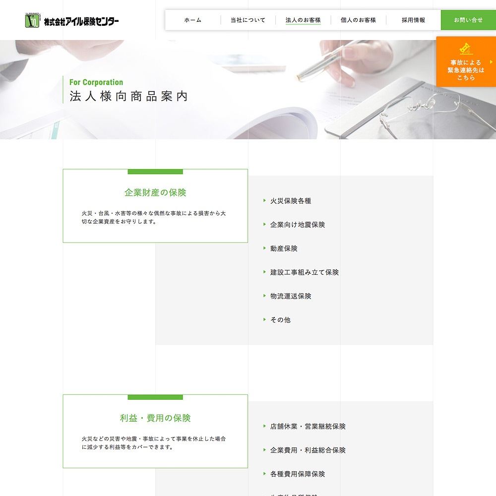 株式会社アイル保険センター Webサイト制作