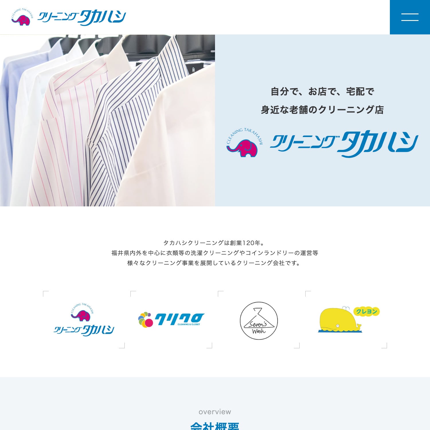 有限会社タカハシクリーニング Webサイト公開