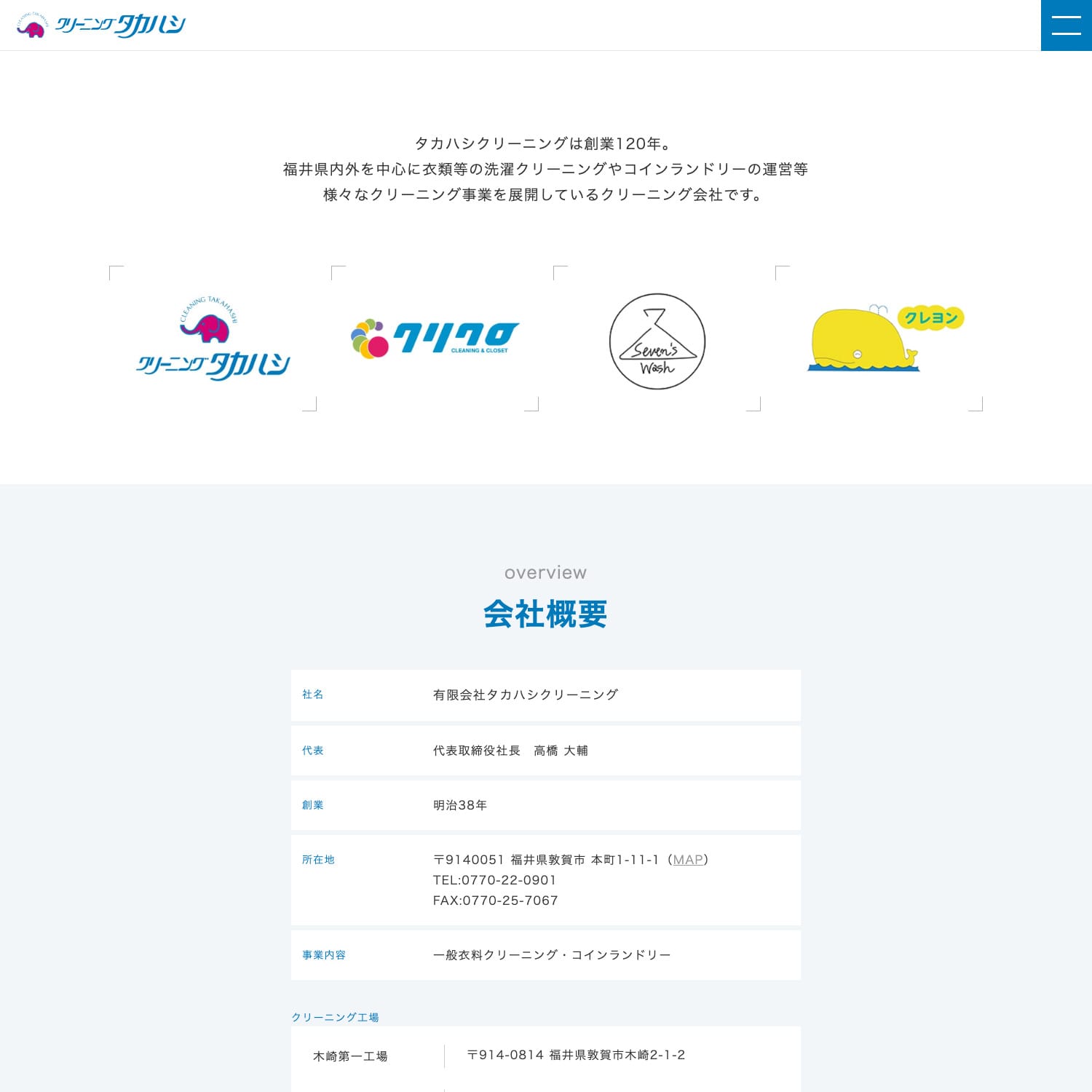 有限会社タカハシクリーニング Webサイト制作