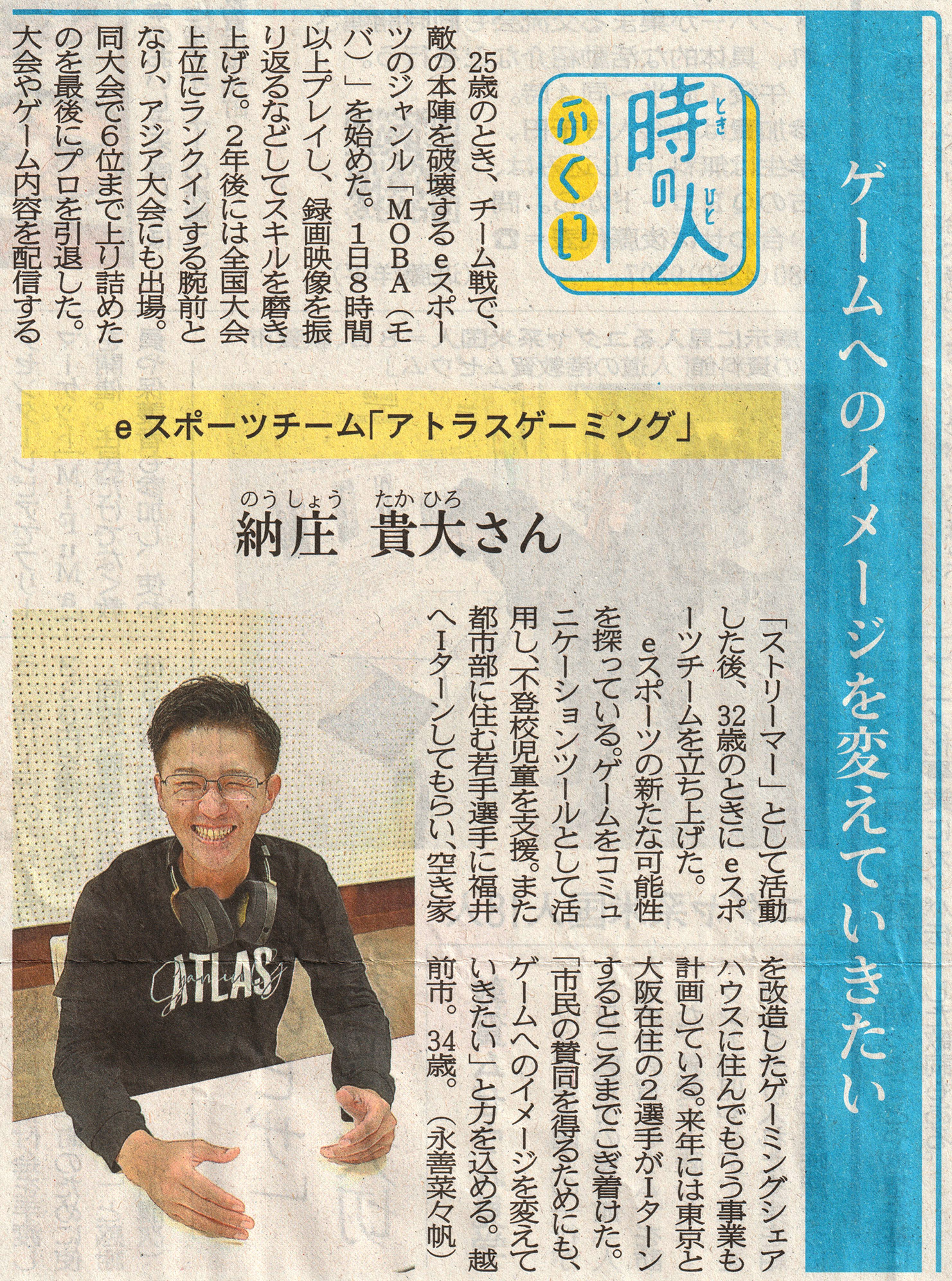 AtlasGaming（アトラスゲーミング）代表 納庄貴大様 新聞掲載