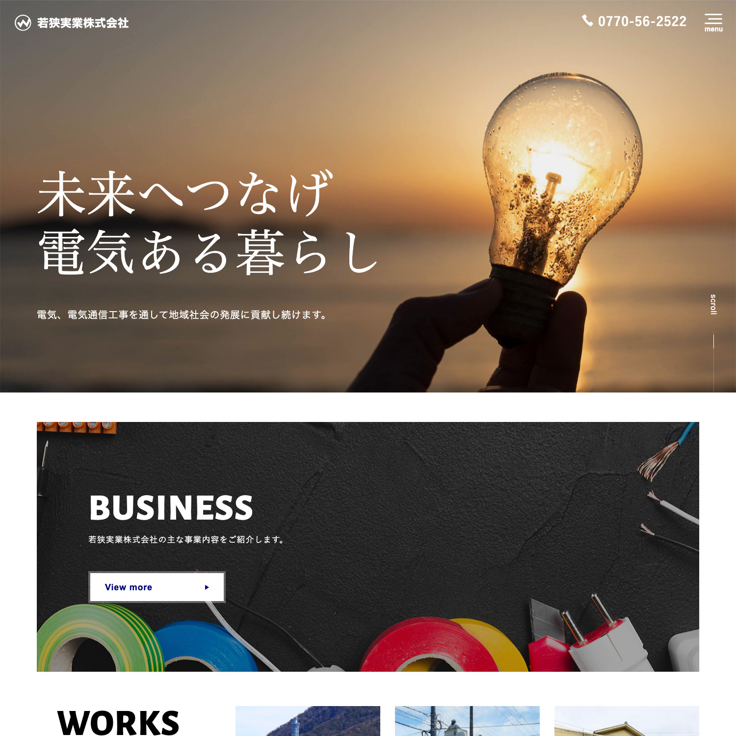 若狭実業株式会社 Webサイトリニューアル公開