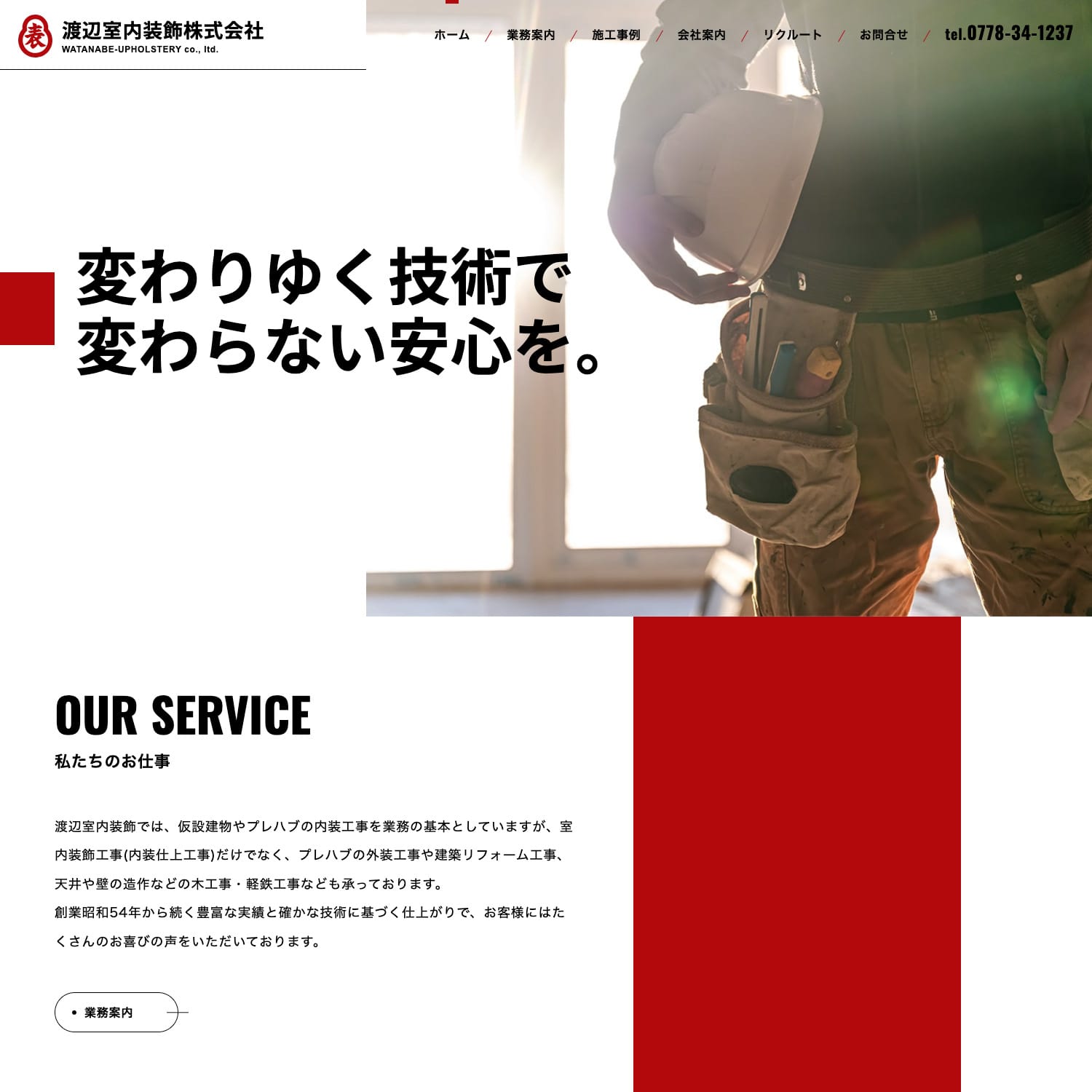 渡辺室内装飾株式会社 Webサイト公開