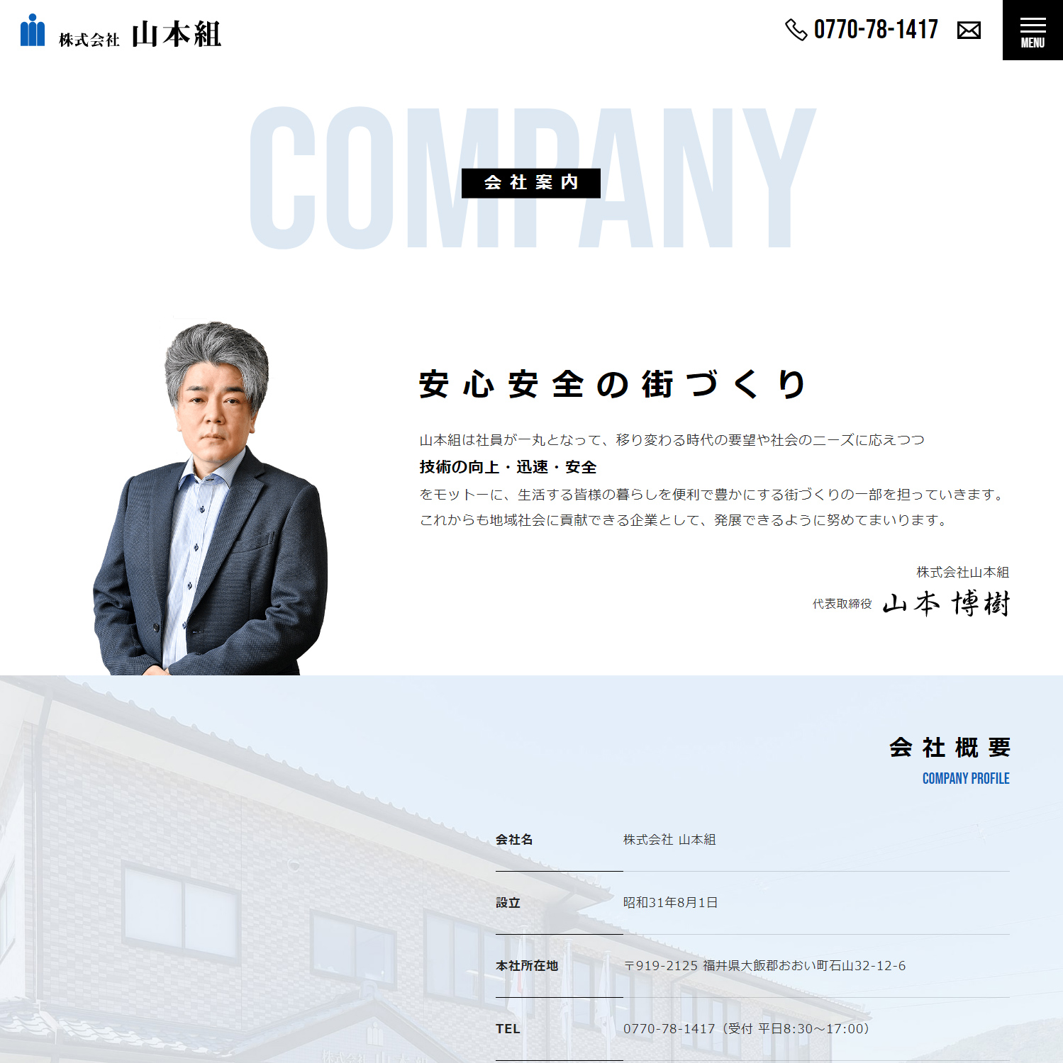 株式会社 山本組 Webサイト制作