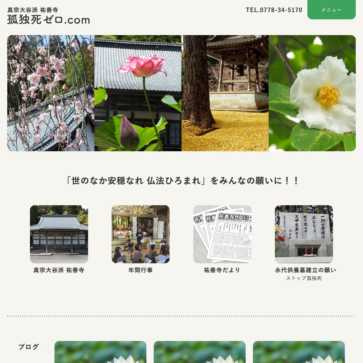 真宗大谷派 祐善寺 孤独死ゼロ.com Webサイト公開