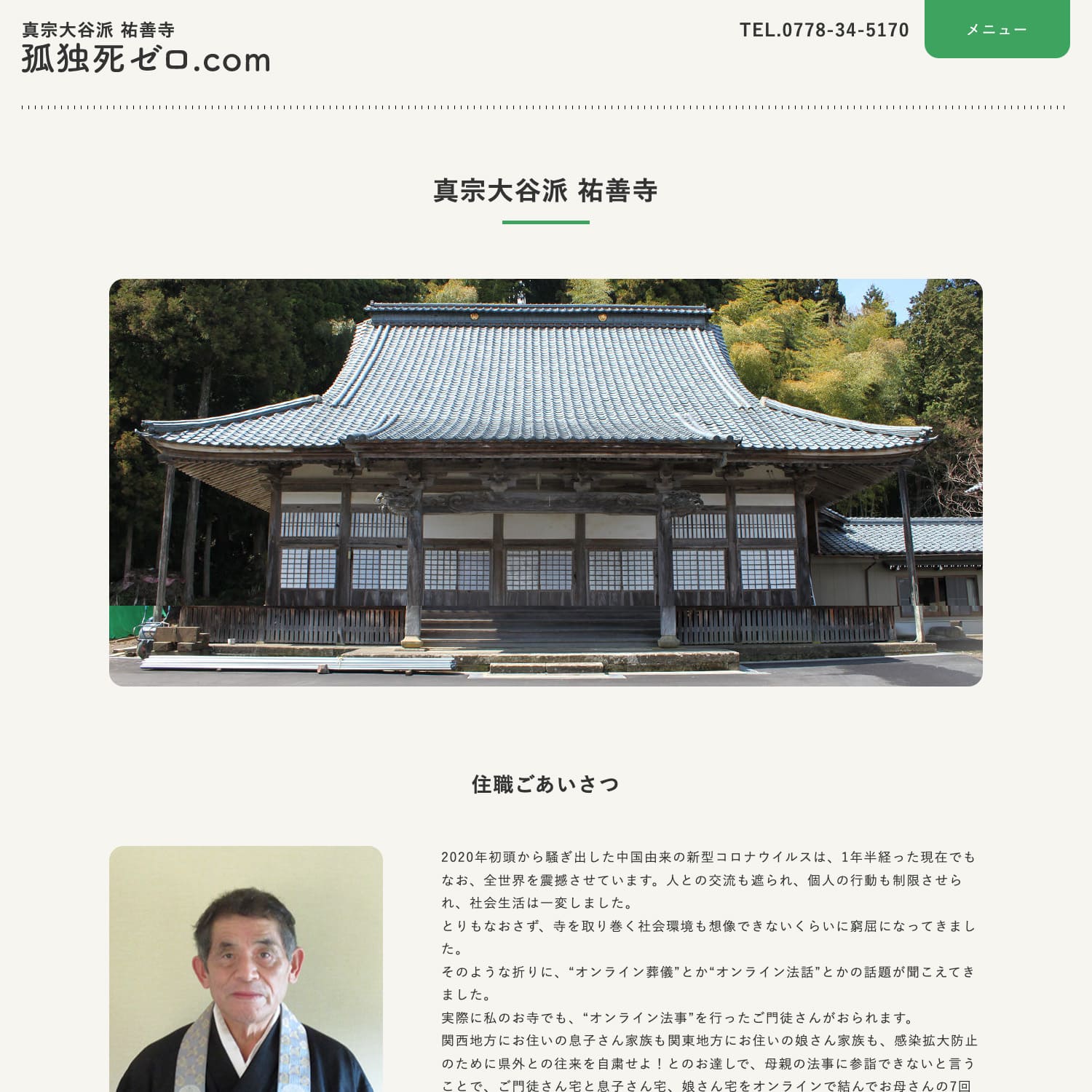 真宗大谷派 祐善寺 孤独死ゼロ.com Webサイト制作