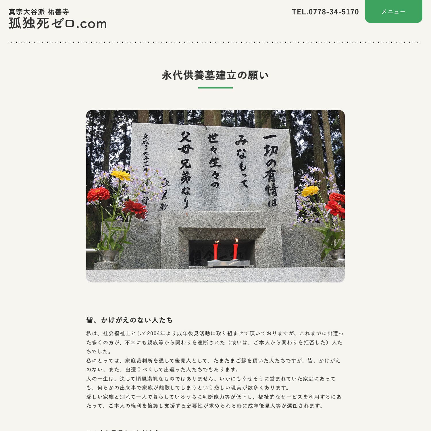 真宗大谷派 祐善寺 孤独死ゼロ.com Webサイト制作