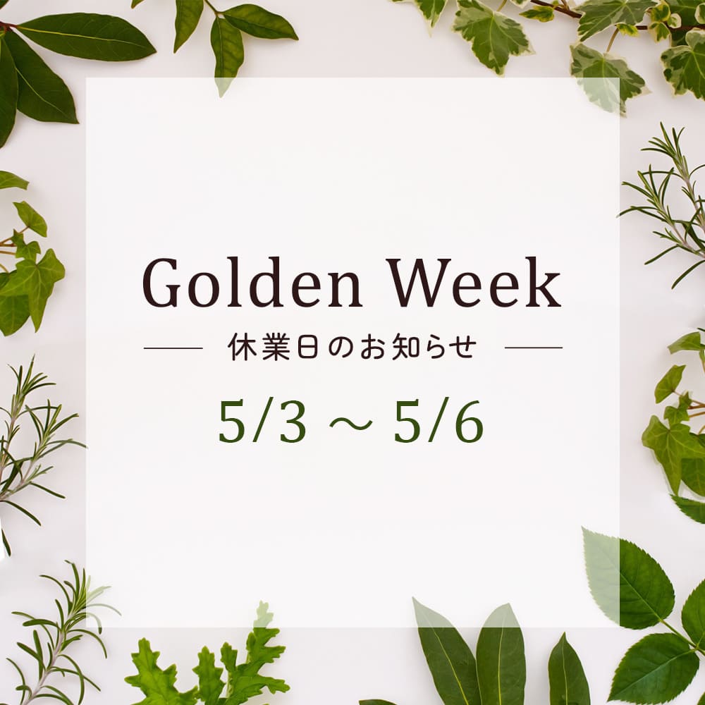 ゴールデンウィークの休業日のお知らせ